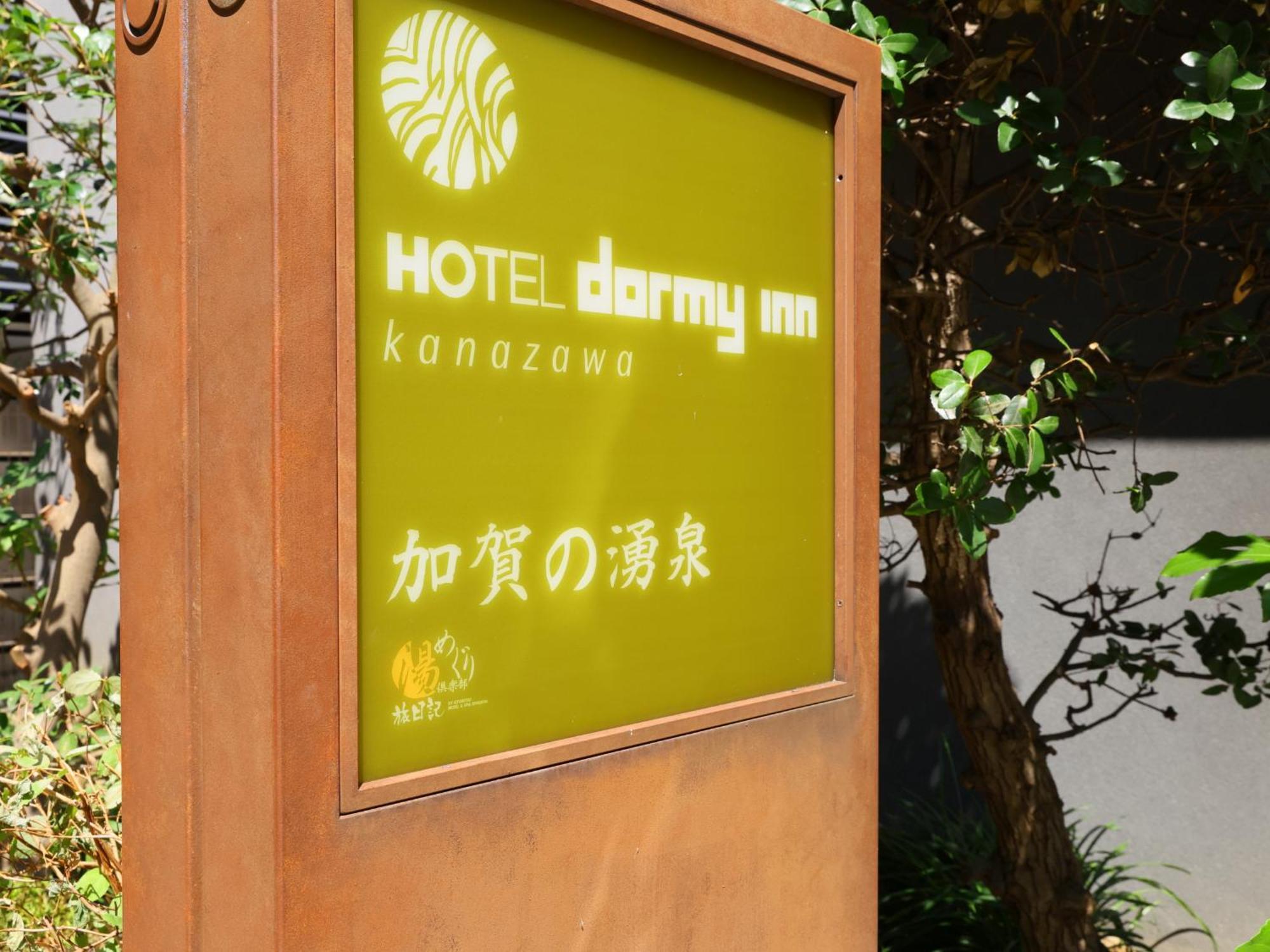 Dormy Inn Kanazawa Natural Hot Spring Εξωτερικό φωτογραφία